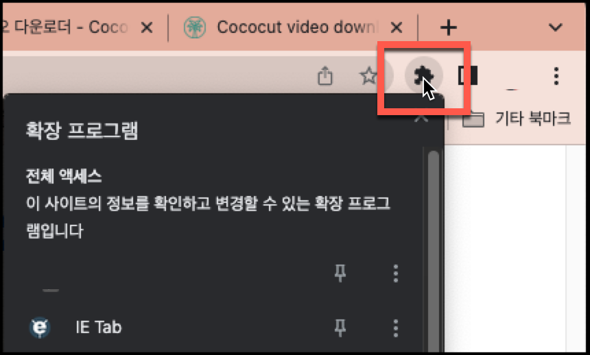 실시간 스트리밍 영상 다운로드 방법 CocoCut 2 확장 프로그램 목록 보기