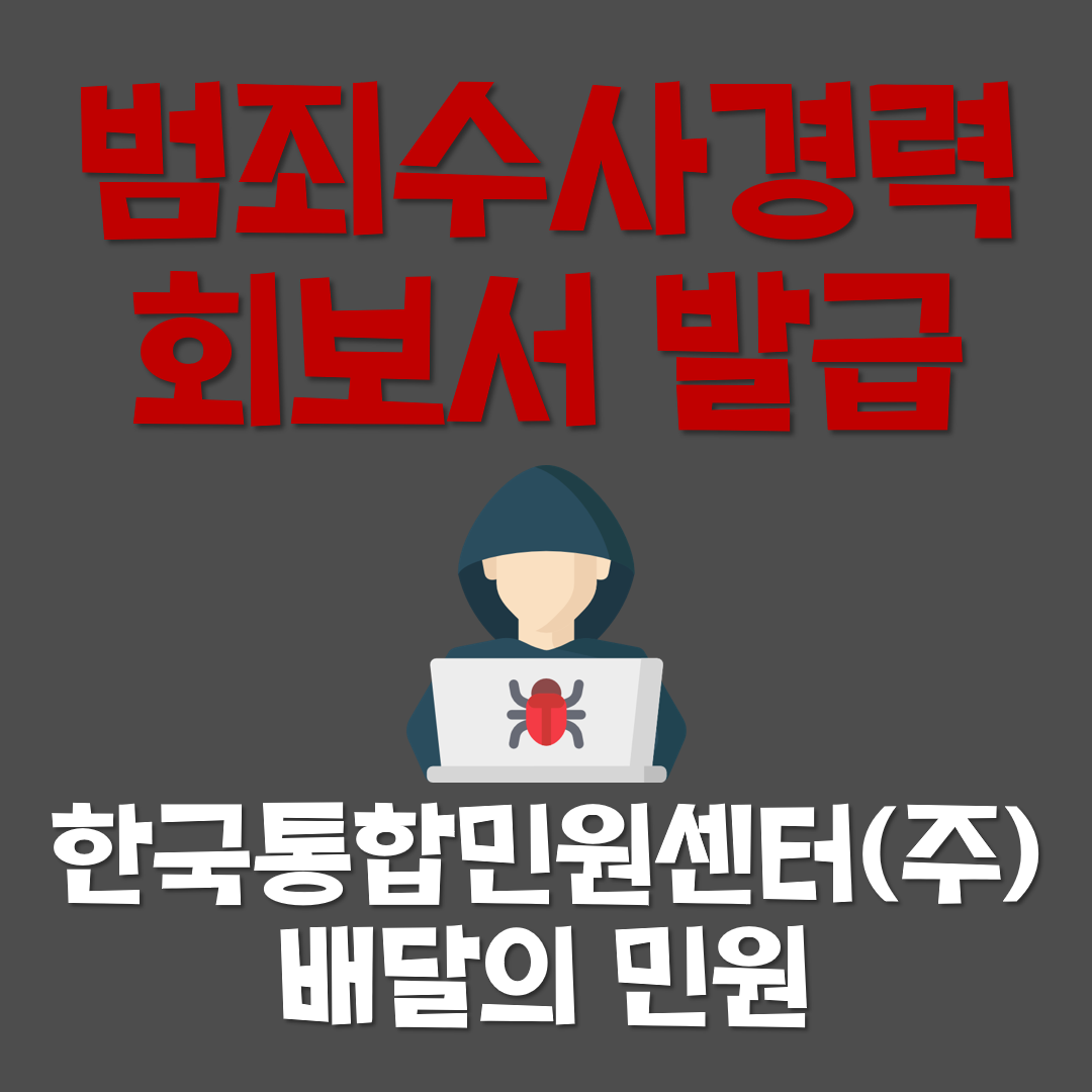  범죄수사경력회보서 발급의 A to Z