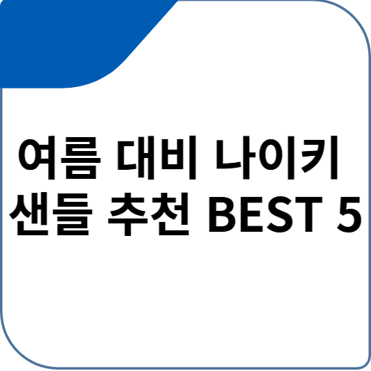 여름 대비 나이키 샌들 추천 BEST 5