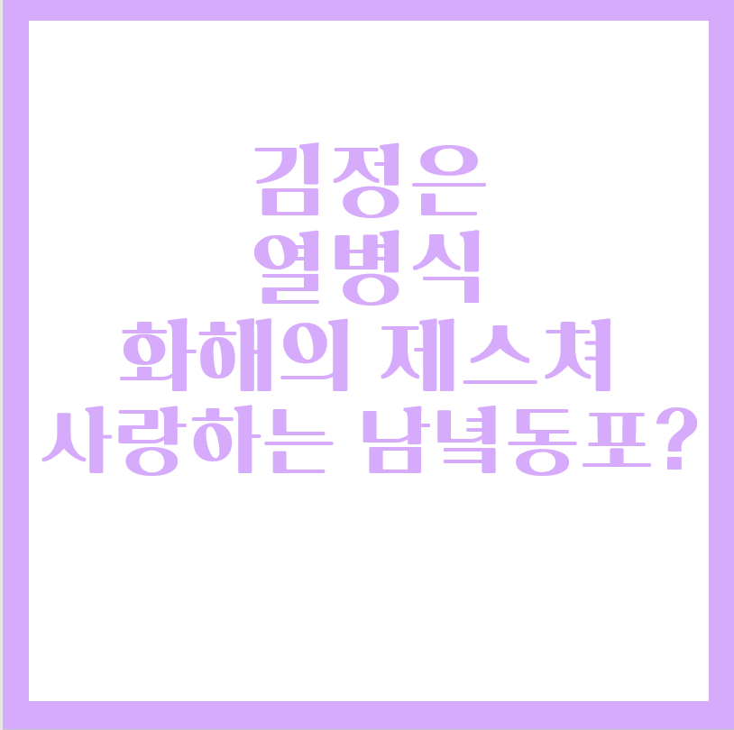 김정은 열병식 중 눈물 "사랑하는 남녘동포" 화해의 메세지?