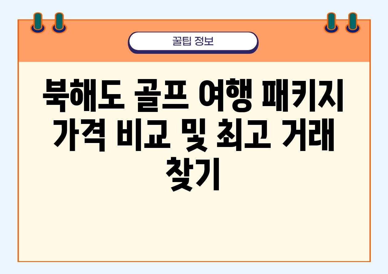 북해도 골프 여행 패키지 가격 비교 및 최고 거래 찾기