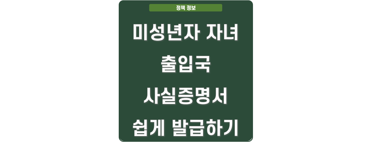 미성년자 자녀 출입국 사실증명서 발급