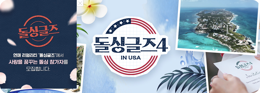  돌싱글즈4 나이공개 및 폭탄 발언과 갈등