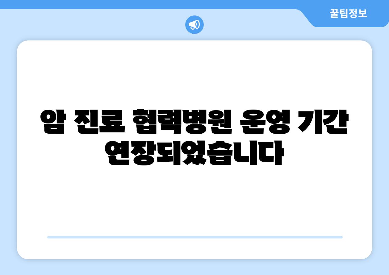 암 진료 협력병원 운영 날짜 연장되었습니다