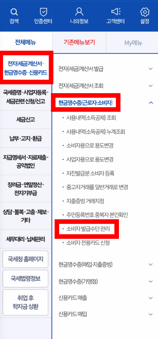 출처: 국세청 홈택스 - 현금영수증 등록하기