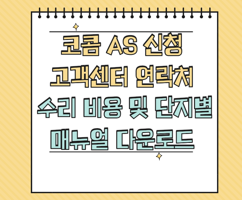 코콤 AS 서비스센터 썸네일