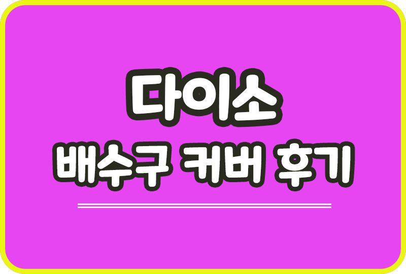  다이소 회전개폐식 배수구커버 사용후기 싱크대 배수커버