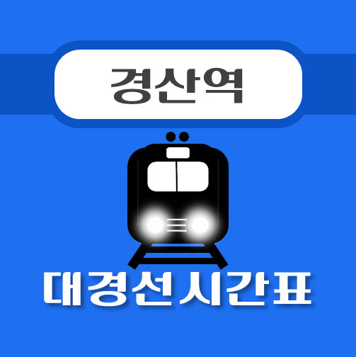 썸네일-경산역-대경선-시간표