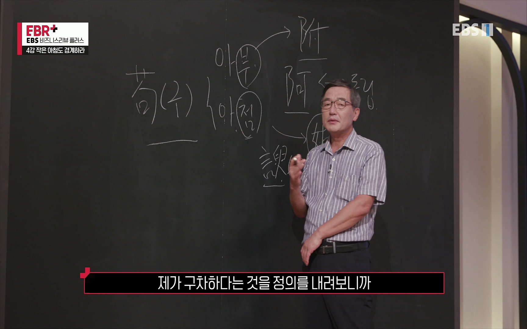 EBR - EBS Business Review4강. 작은 아첨도 경계하라.mp4_20220320_184254.761.jpg