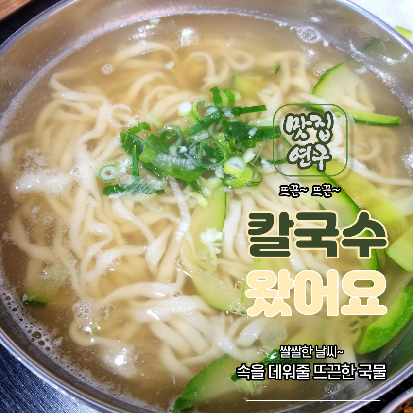 칼국수맛집