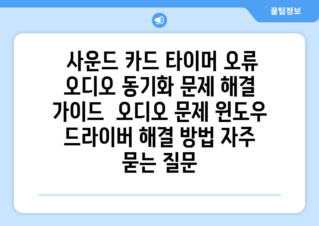  사운드 카드 타이머 오류 오디오 동기화 문제 해결 가이드  오디오 문제 윈도우 드라이버 해결 방법 자주 묻는 질문