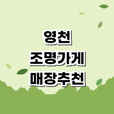 영천시 조명가게