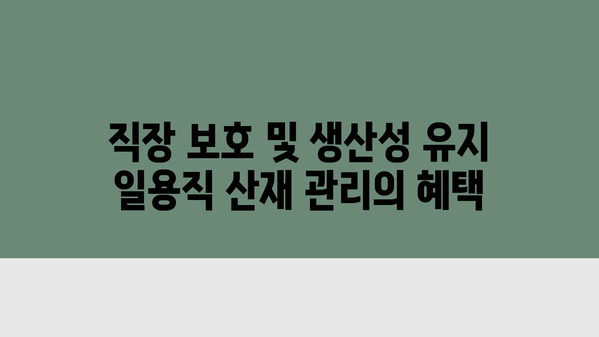 직장 보호 및 생산성 유지 일용직 산재 관리의 혜택