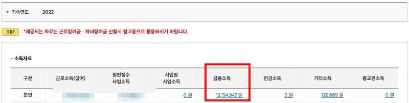 국세청-홈택스-연간금융소득-조회화면