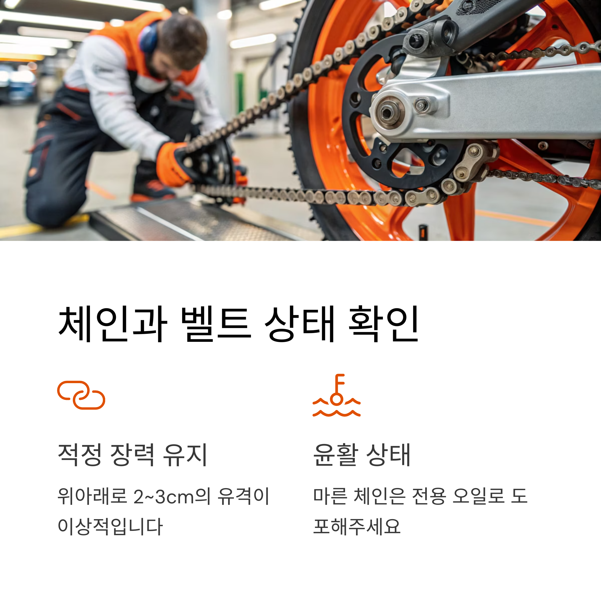 체인 또는 벨트 장력 점검