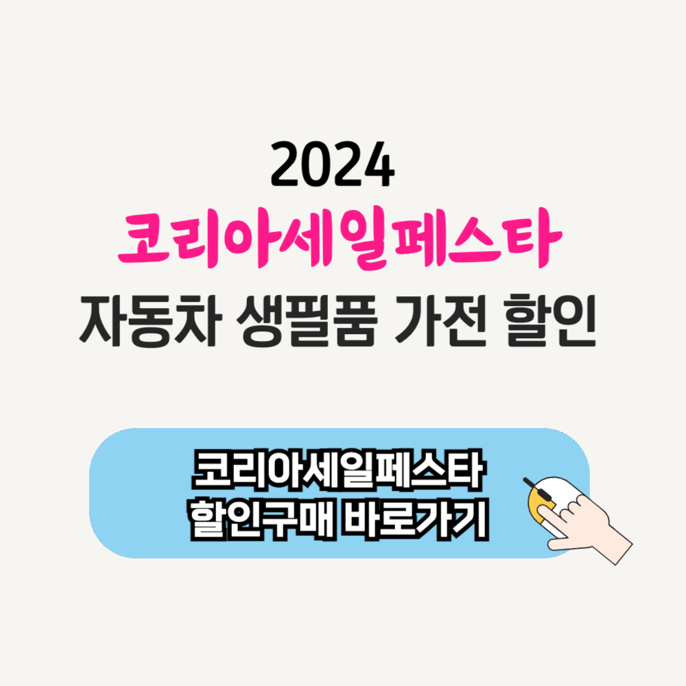 2024년 코리아 세일 페스타 일정 자동차 생필품 가전 할인