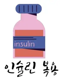 식전-혈당-낮추는-방법-초속효성-인슐린-먹기