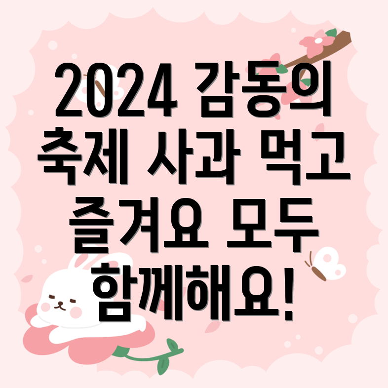 2024 문경사과축제