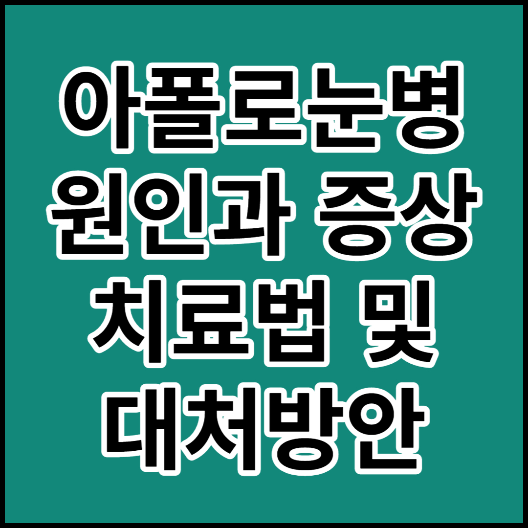  [아폴로눈병]원인,증상,치료 및 대처방안
