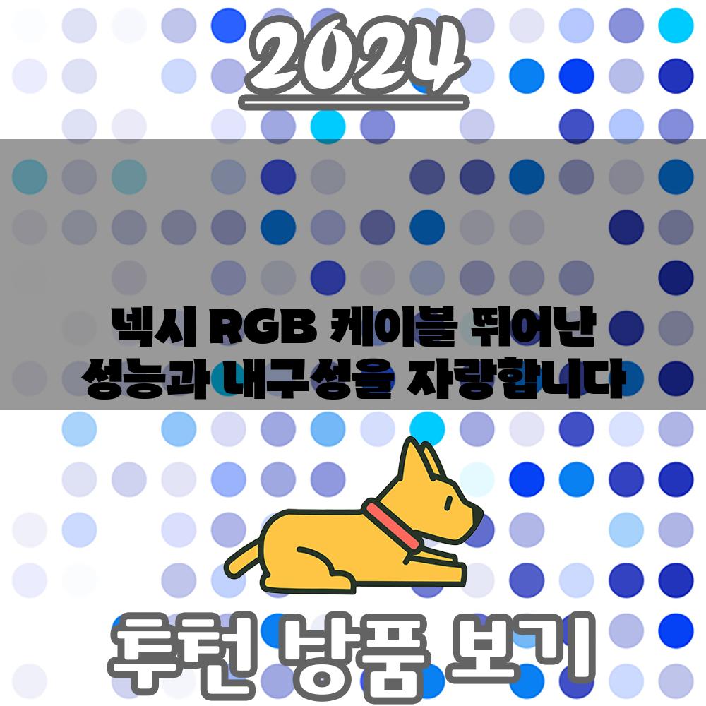 넥시 RGB 케이블 뛰어난 성능과 내구성을 자랑합니다