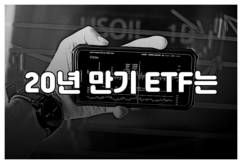 20년 만기 ETF는