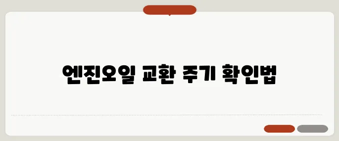 자동차 엔진오일 교환주기 한눈에 보기 소리 나기 전 꼭 확인