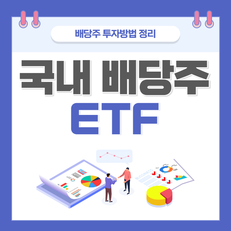 국내 배당주 ETF 소개