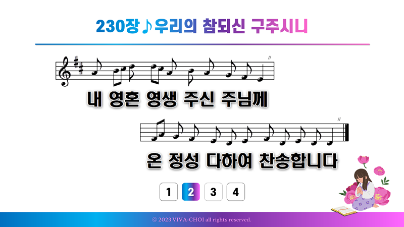 230장 우리의 참되신 구주시니