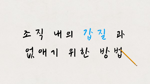  조직 내의 갑질 과 없애기 위한 방법