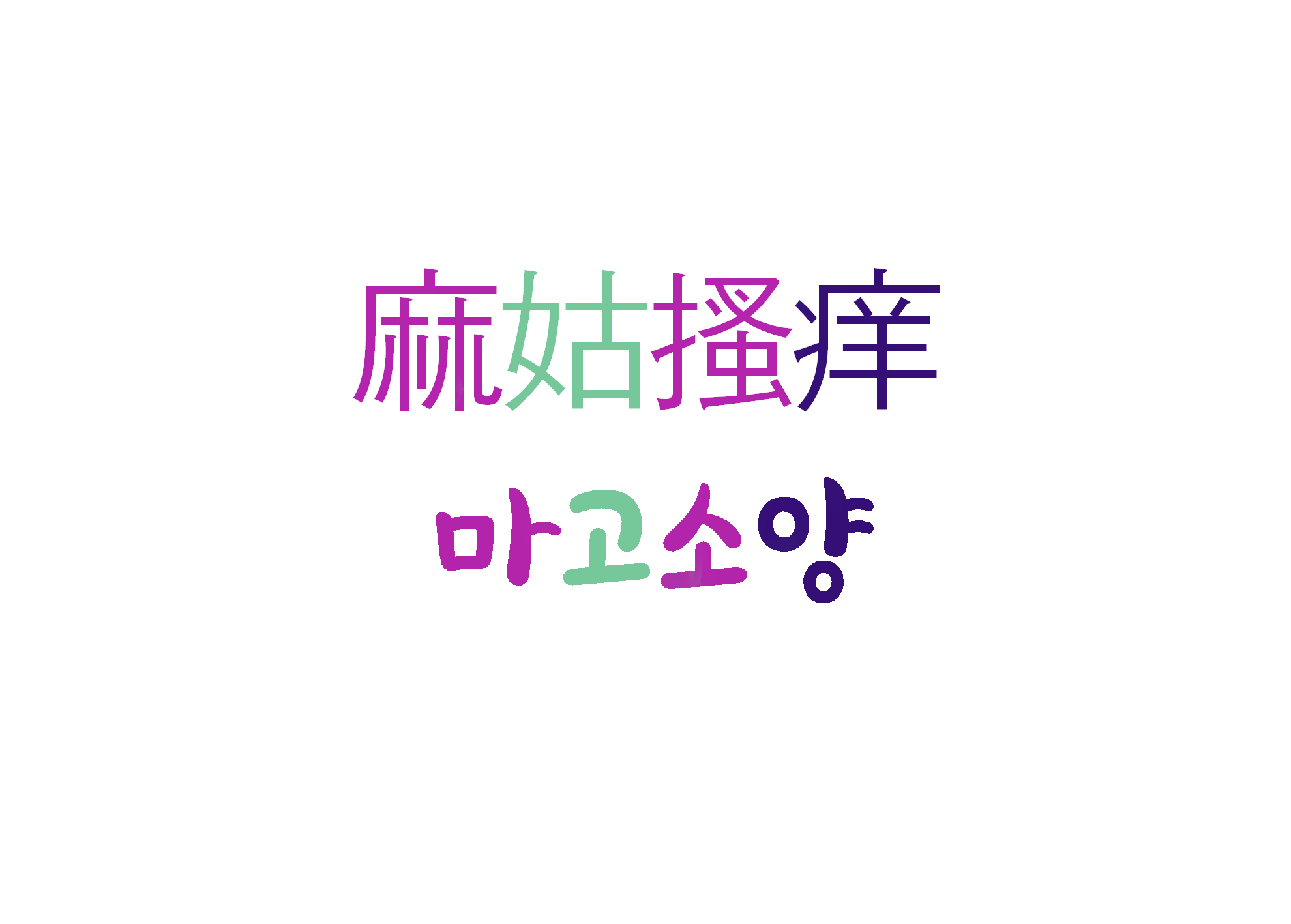  [하루 사자성어] 마고소양-일이 뜻대로 되다