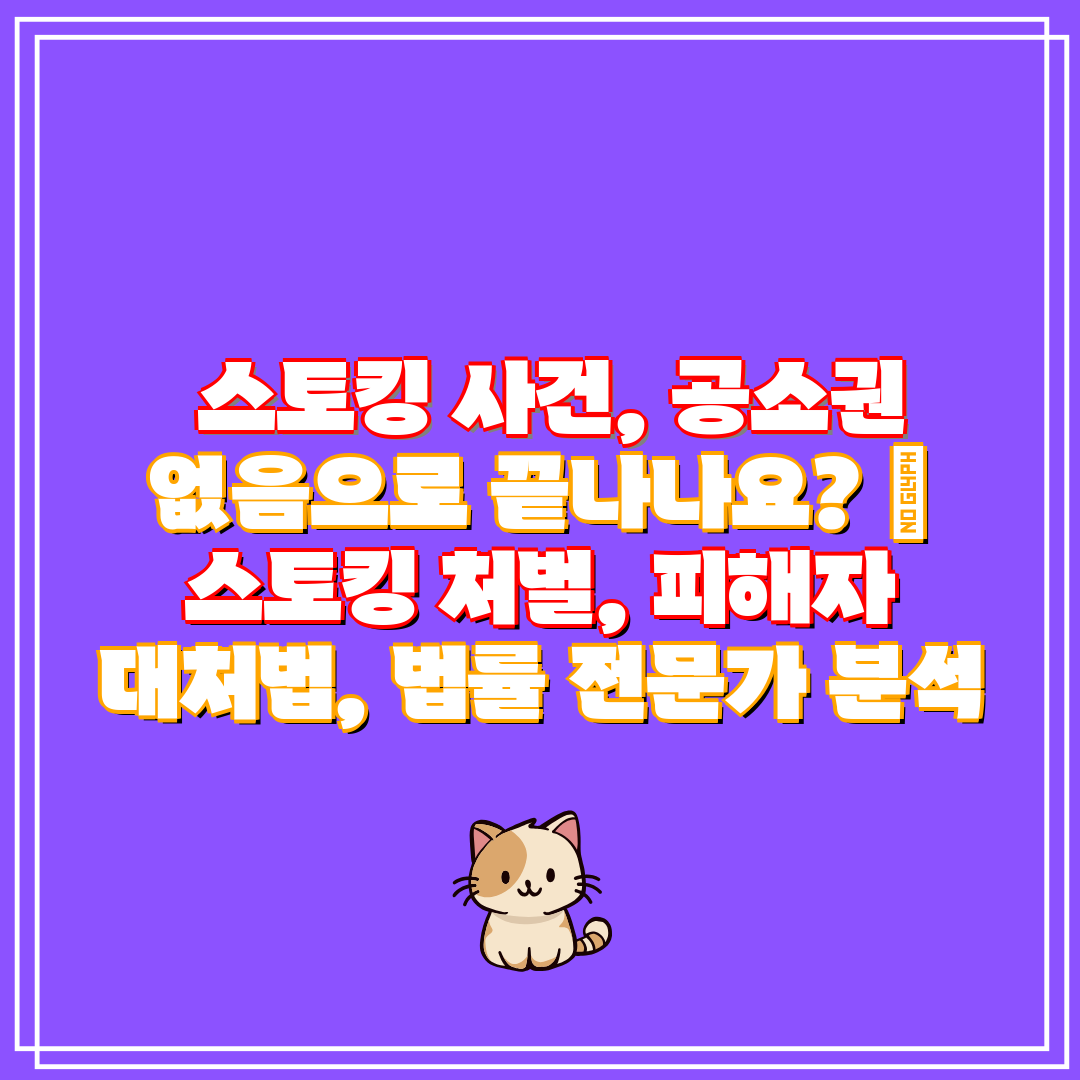  스토킹 사건, 공소권 없음으로 끝나나요  스토킹 처벌