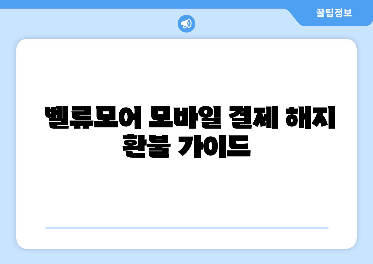 벨류모어 모바일 결제 해지 환불 설명서