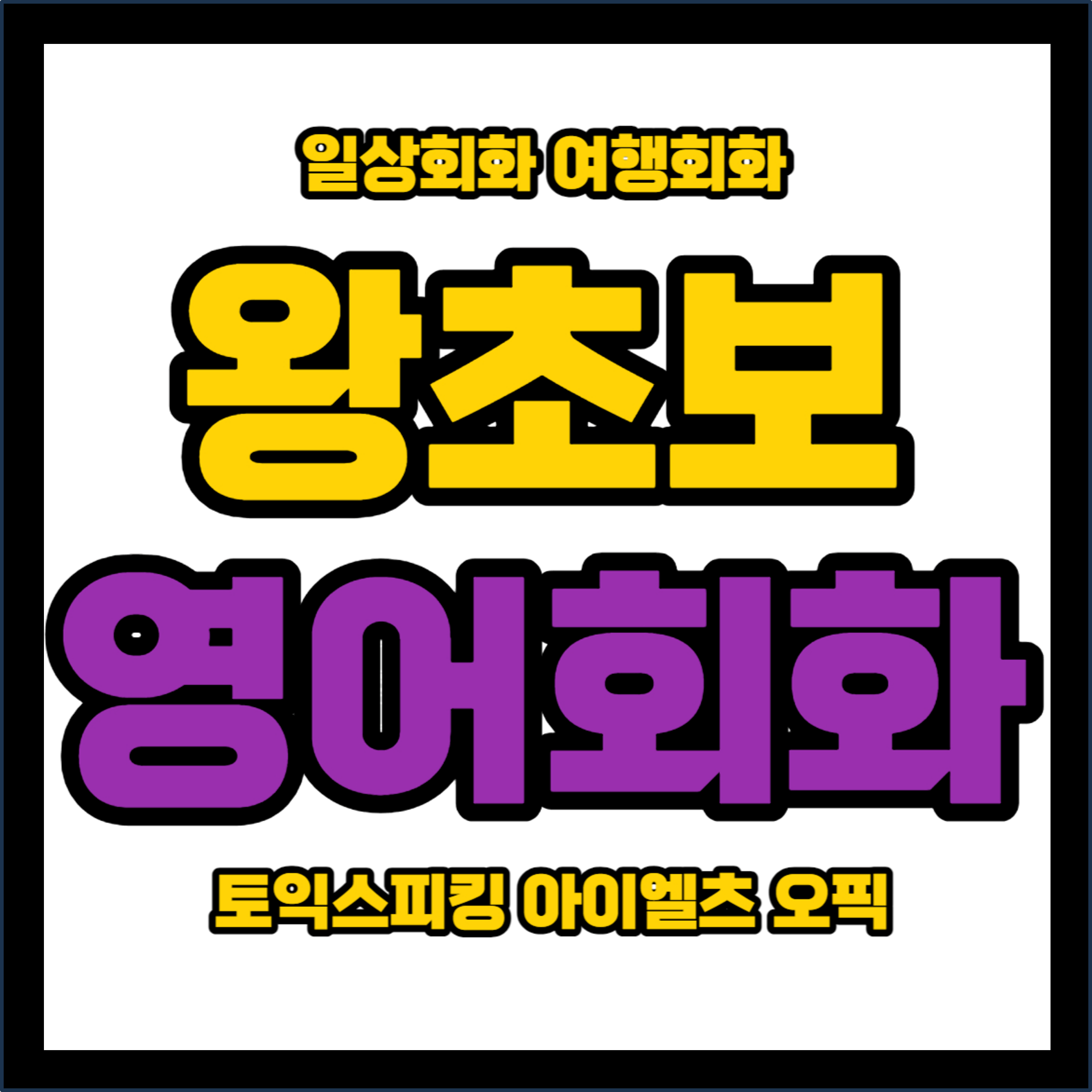  동해 영어회화 동해성인영어회화 왕초보 영어회화 일대일 직장인 유아 파닉스 발음 기초 주부 대학생 영어회화
