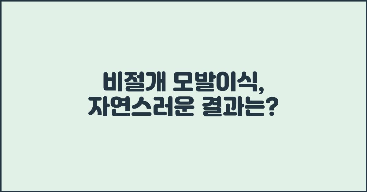 비절개 모발이식, 자연스러운 결과 확인