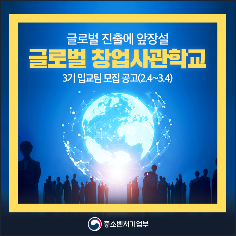  [중기부] 글로벌 창업사관학교 3기 모집_요약