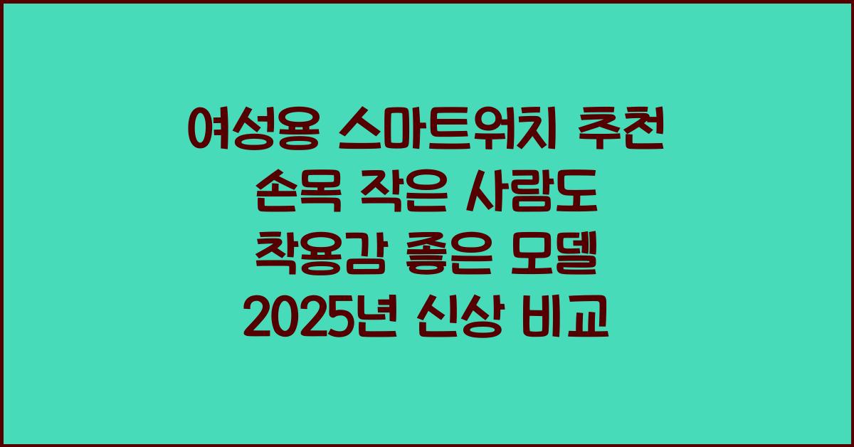 여성용 스마트워치 추천! 손목 작은 사람도 착용감 좋은 모델