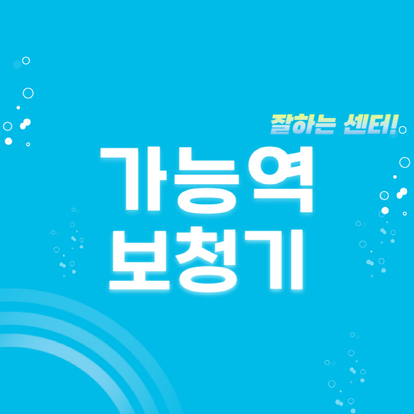 가능역-보청기-잘하는-곳-센터-추천-무료체험-지원금-렌탈-가격-브랜드