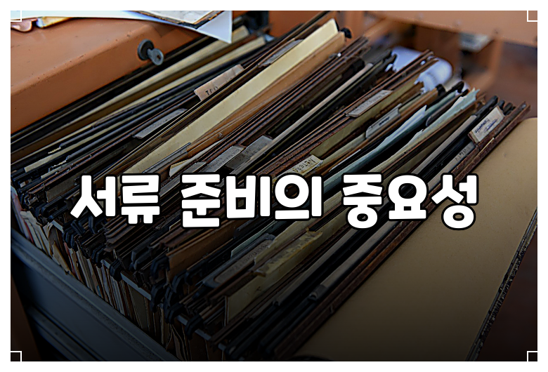 출생신고서 열람 시 필요한 서류 종류