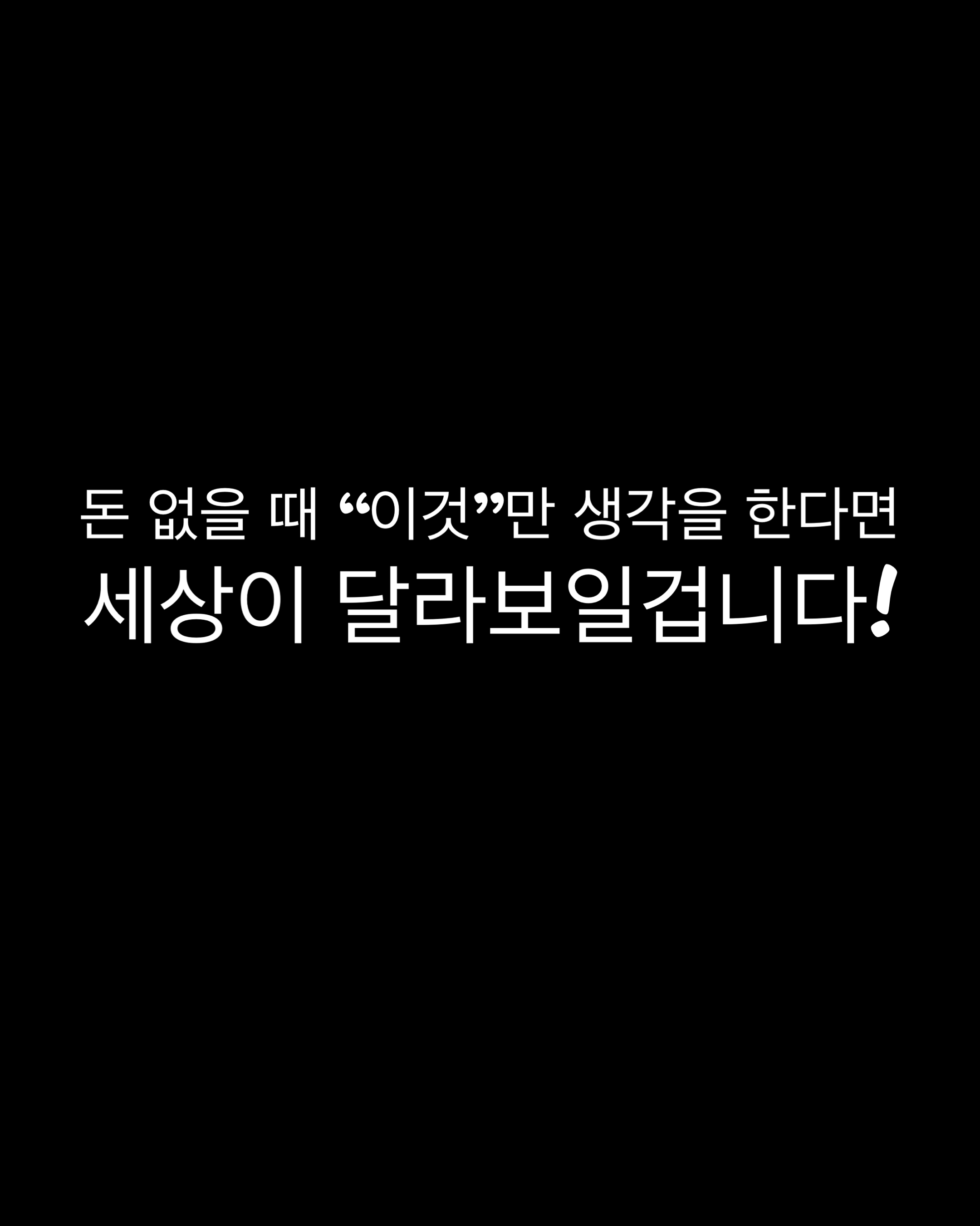  돈 없을 때 상위 1%는 "이것"을 생각함으로 부자가 된다.