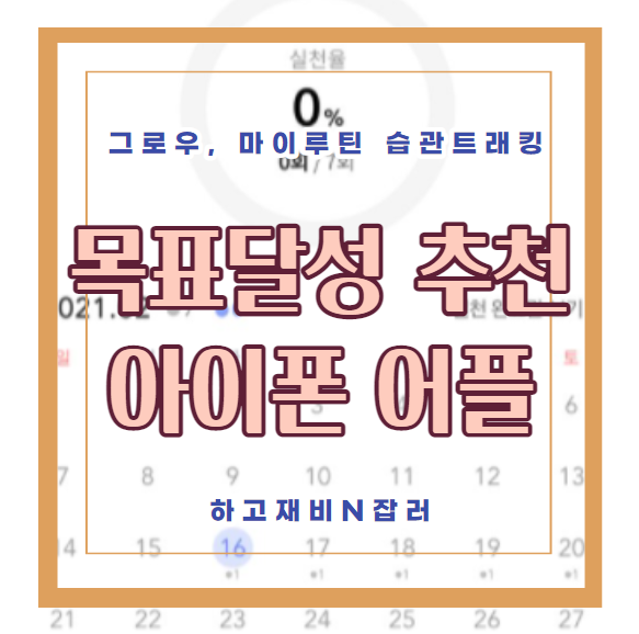  아이폰 어플 추천 : 그로우 마이루틴 일정관리 목표달성