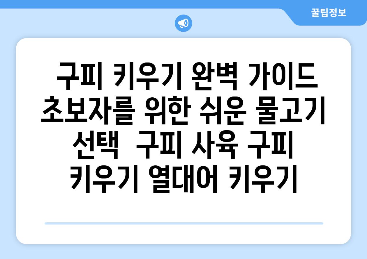 ## 구피 키우기 완벽 가이드| 초보자를 위한 쉬운 물고기 선택 | 구피 사육, 구피 키우기, 열대어 키우기