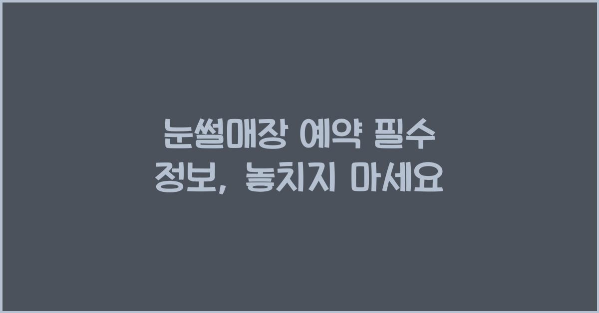 눈썰매장 예약 필수 정보