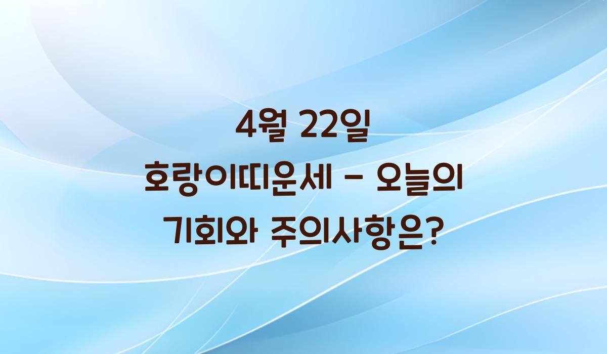 4월 22일 호랑이띠운세  