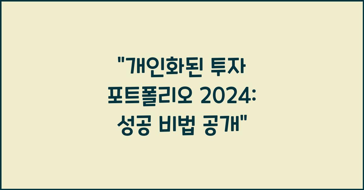 개인화된 투자 포트폴리오