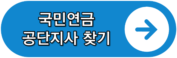 국민연금 공단지사 찾기