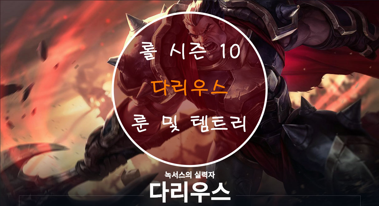  롤 시즌 10 다리우스 룬 및 템트리