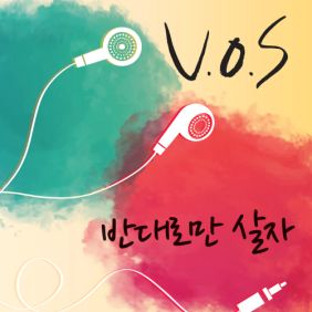  V.O.S 반대로만 살자. (Feat. 낯선) 듣기/가사/앨범/유튜브/뮤비/반복재생/작곡작사