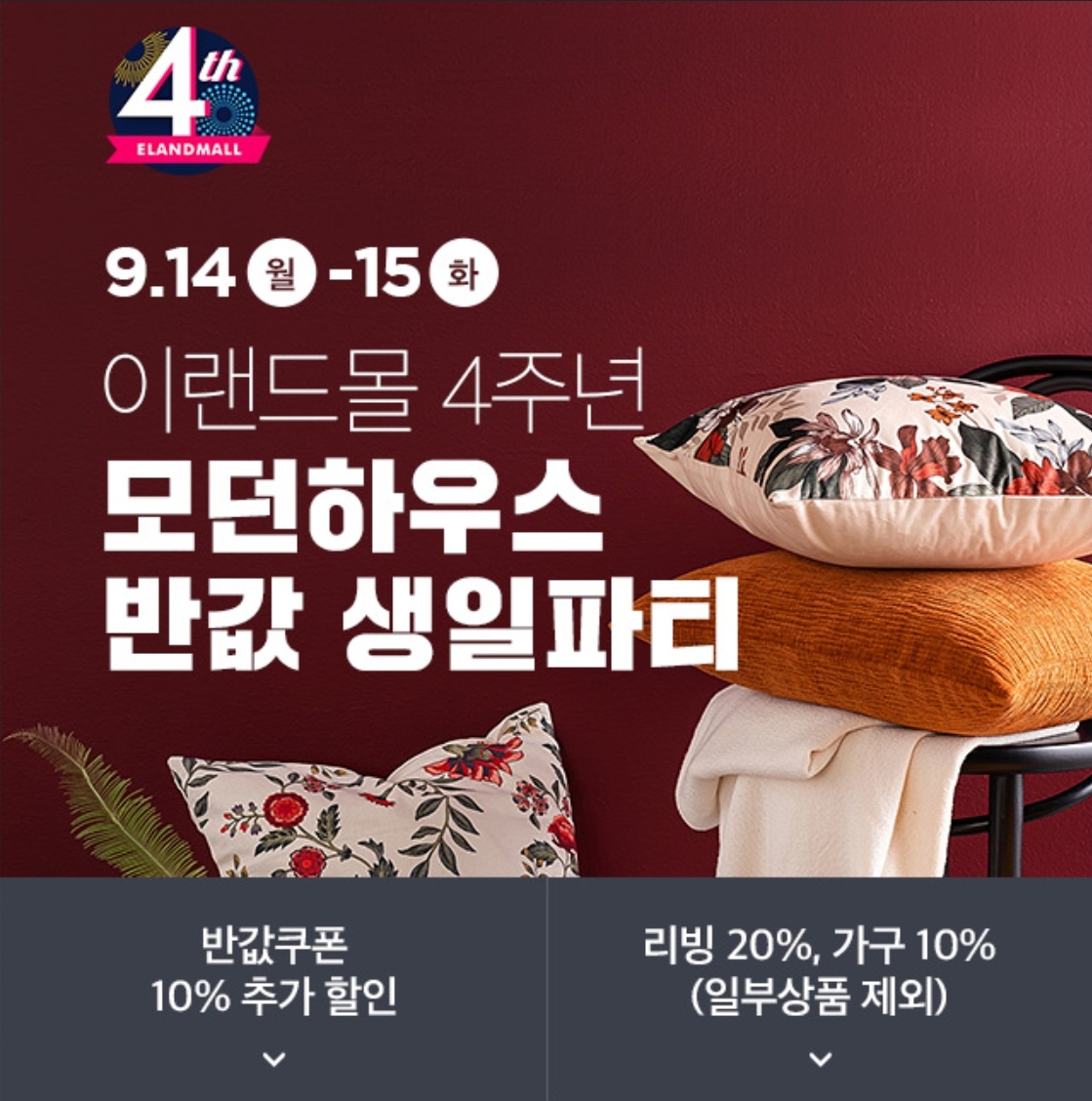  이랜드몰 모던하우스 반값행사 중, 꼭 사야할 것은?