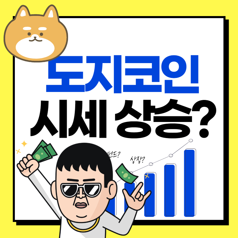  도지코인 시세