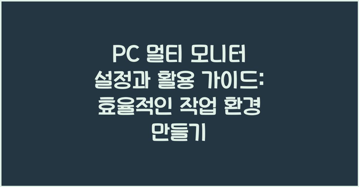 PC 멀티 모니터 설정과 활용 가이드